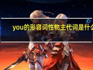 you的形容词性物主代词是什么