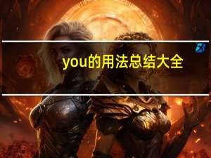 you的用法总结大全