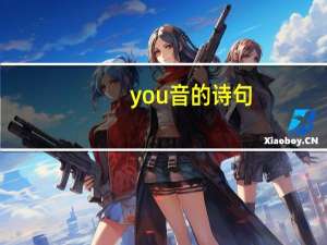 you音的诗句