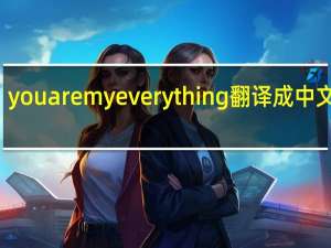 you are my everything 翻译成中文歌词