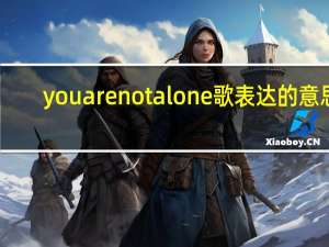 youarenotalone歌表达的意思