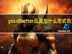 youd better后面加什么形式否定