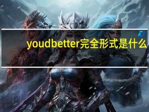 youd better完全形式是什么