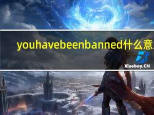 you have been banned什么意思（you have been banned）