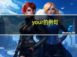 your的例句