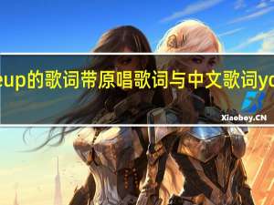 you raise me up的歌词带原唱歌词与中文歌词 youraisemeup女声