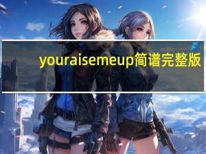 you raise me up简谱完整版（you raise me up歌谱）