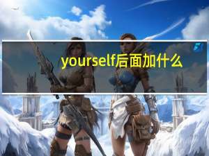 yourself后面加什么