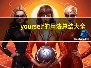 yourself的用法总结大全