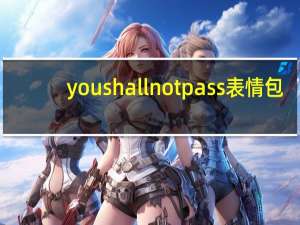 you shall not pass表情包（you shall not pass）