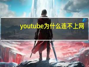 youtube为什么连不上网