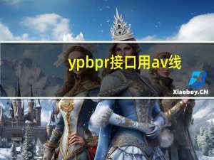 ypbpr接口用av线（ypbpr接口）