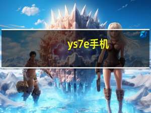 ys7e手机（ys7官网登录）