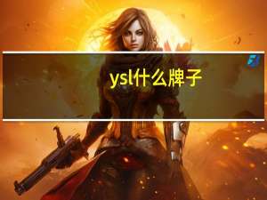 ysl什么牌子