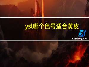 ysl哪个色号适合黄皮