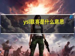 ysl联赛是什么意思（ysl联赛）