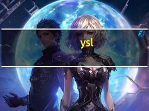 ysl（关于ysl的介绍）