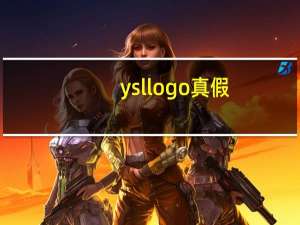 ysllogo真假