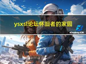 ysxsl论坛怀旧者的家园（怀旧者家园此论坛）