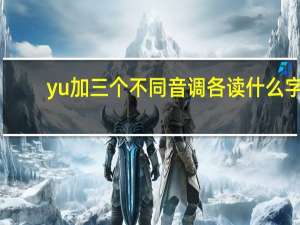 yu加三个不同音调各读什么字