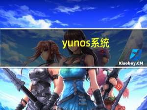 yunos系统（yunos）