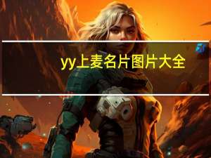 yy上麦名片图片大全（yy上麦名片）