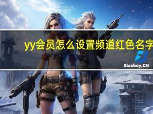 yy会员怎么设置频道红色名字（yy会员怎么设置频道红名）