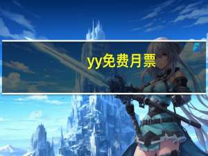 yy免费月票（yy怎么送月票）