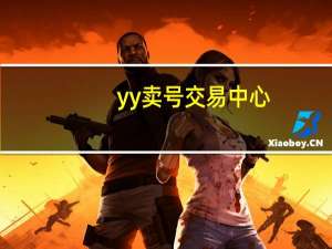 yy卖号交易中心（yy号交易）