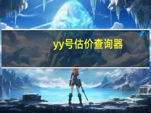 yy号估价查询器（yy号价值评估）