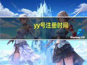 yy号注册时间（yy号注册）