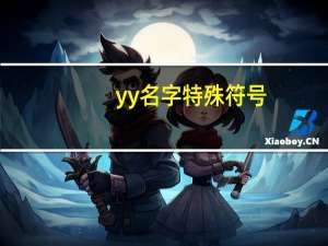 yy名字特殊符号