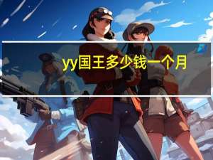 yy国王多少钱一个月（yy国王多少钱一个月）