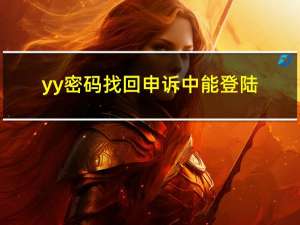 yy密码找回申诉中能登陆（yy密码找回）