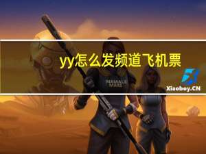 yy怎么发频道飞机票