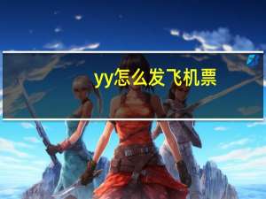 yy怎么发飞机票