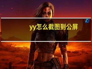 yy怎么截图到公屏（yy怎么截图）