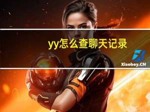 yy怎么查聊天记录