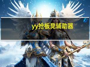 yy抢板凳辅助器（yy抢板凳器）