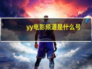 yy电影频道是什么号（看电影的yy频道）
