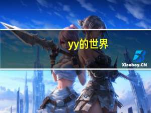 yy的世界（yy精彩世界）