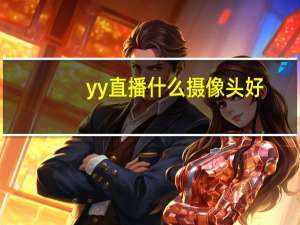 yy直播什么摄像头好