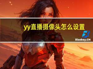 yy直播摄像头怎么设置