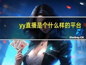 yy直播是个什么样的平台