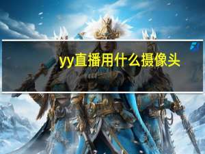 yy直播用什么摄像头