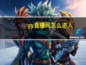 yy直播间怎么进入