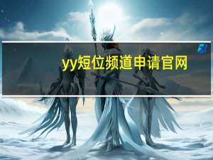 yy短位频道申请官网（yy短位频道）