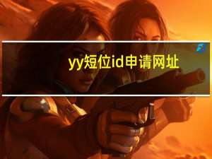 yy短位id申请网址（yy短位id申请）