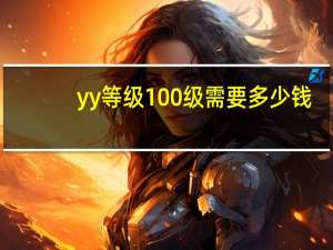 yy等级100级需要多少钱（yy等级）