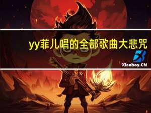 yy菲儿唱的全部歌曲大悲咒（yy菲儿唱的全部歌曲）